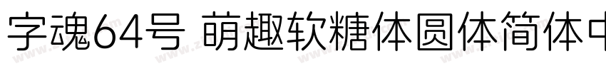 字魂64号 萌趣软糖体圆体简体中文ttf字体转换